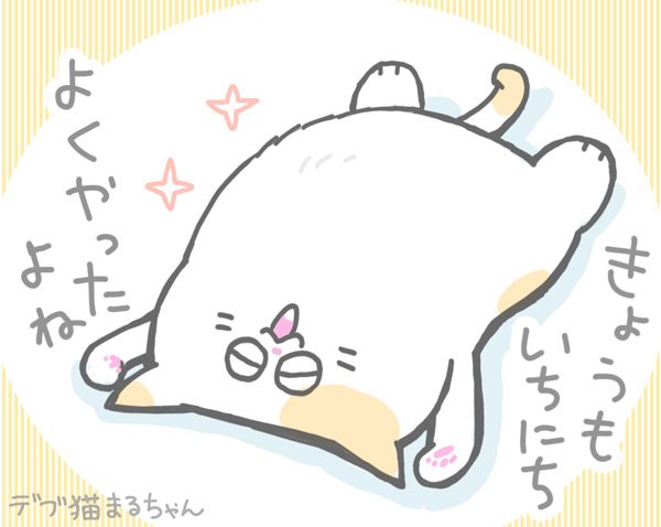 デブ猫まるちゃんのtwitterイラスト検索結果