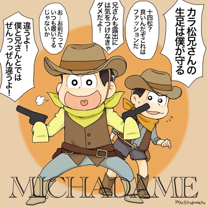 カラ松モンペ、参上! 