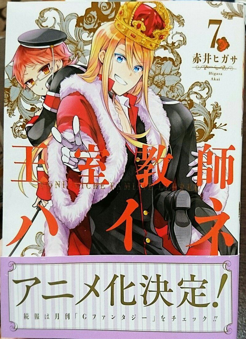 【告知】王室教師ハイネ7巻本日発売!
家庭教師と4人の王子様の王室コメディ。長男アインス王子が初登場、巻末に5頁の漫画を書き下ろしました。よろしくお願いします!店舗別特典はこちら⇒https://t.co/4eRtGKibrn 