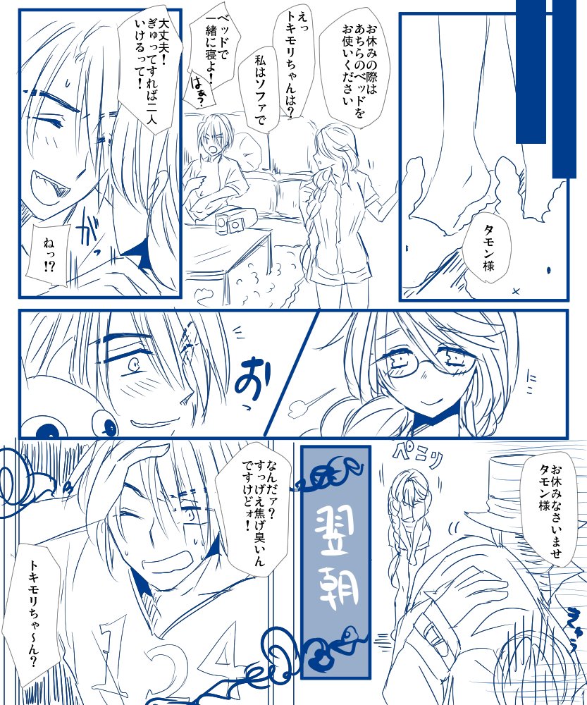 ほのぼの日常系?タモトキ漫画。
収穫者それぞれ別の所に住んでてそこからアジト通ってる設定。飲んでたら終電逃したのでトキモリの家に泊めてもらうタモンさん。 