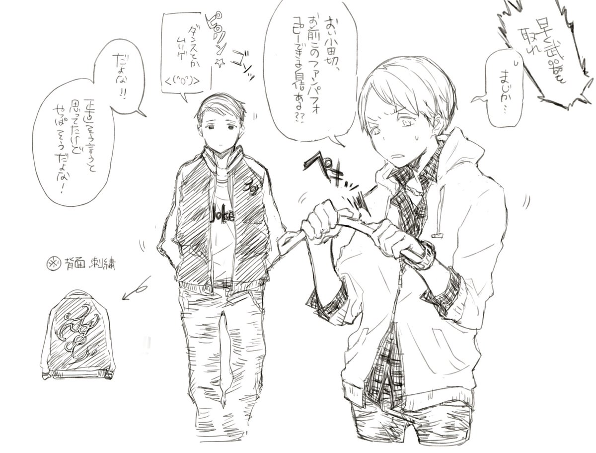 D課のアレ。小田切君は口では「商店街安い」などと言っていたけど、実はメインに10万近くのライダースだのスカジャンだのを隠し持ってて、それに容赦なく商店街の千円以下のTシャツ合わせたりする奴なんじゃ…と妄想してる。逆に三好君はセンスのせいで、高価が一周回って商店街臭がするといいよ! 