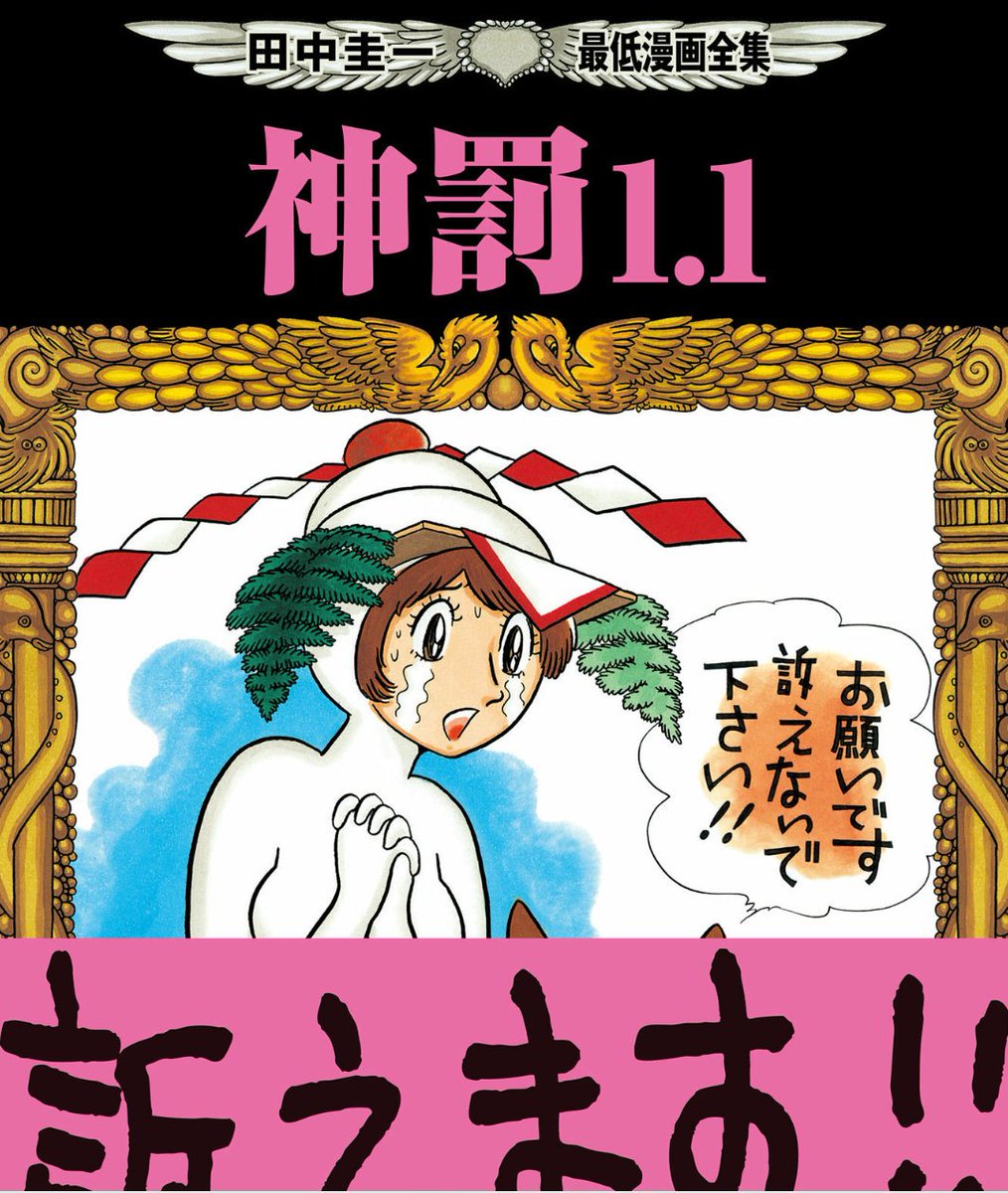 ゆーきゃん Sur Twitter 神罰1 1読み いやー おもしろかったｗ笑いがとまらなかったわ Gのサムライもそうだけど これつらいときに読んだらなんかいろいろどーでもよくなると思うわ きっとｗｗ こーゆー勢いのあるギャグが好き 神罰 漫画好きと繋がりたい