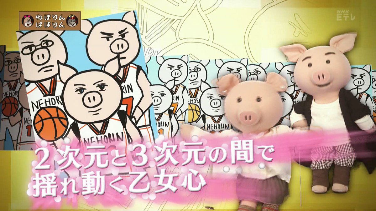 ねほりんぱほりん 2次元しか本気で愛せない女たち アニメは毛が生えてないのに何で君たちは毛が生えてるの Togetter