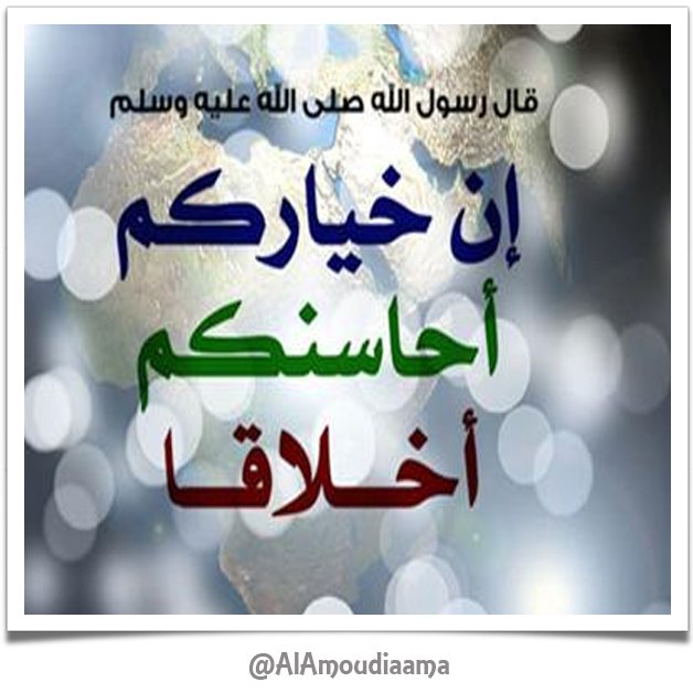 AlAmoudiaama's tweet image. #الأخلاق هي جوهر الإسلام ولبه وروحه السارية في جميع نواحيه.. والإسلام مبني على مبادئه الخلقية في الأساس..
#بالأخلاق_نسمو