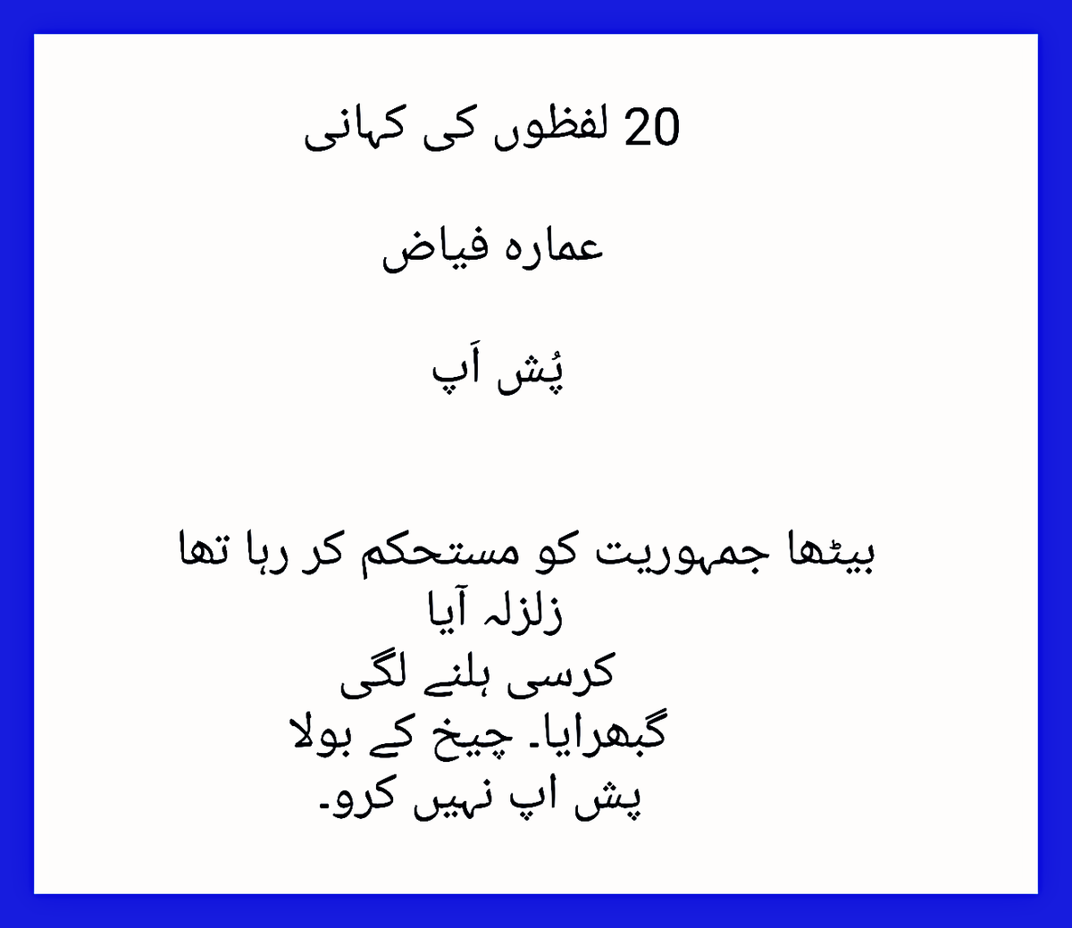 DrAinFay's tweet photo. یہ کہانی میرے جونیئرز آغا رامیل اور وقاص احمد کی فرمائش پر۔
#20LafzonKiKahaniByAmmarahFayyaz
#PushupsBan
#CMPunjabMyPride https://t.co/Wqt2jtmN5k