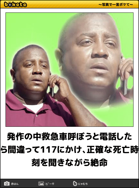 ボケて Bokete 公式 在 Twitter 上 発作の中救急車呼ぼうと電話したら間違って117にかけ 正確な死亡時刻を聞きながら絶命 ボケて T Co Ubenfwewbv T Co Wmdgbtr3fk Twitter ボケて Bokete 公式 在 Twitter 上 発作の中救急車呼ぼうと電話したら間違って117にかけ 正確な死亡時刻を聞きながら絶命 ボケて T Co Ubenfwewbv T Co Wmdgbtr3fk Twitter