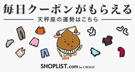 bambooooon's tweet photo. 【SHOPLIST12星座占い】今日のてんびん座の運勢は…

▼【クーポン付！】12星占いはこちら▼
https://t.co/vPqU1YJA22
#服欲#栗占い#MEGASALE#kuritter＃SHOPLIST https://t.co/wRtMjj9iKg