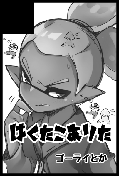 1月8日の大阪インテ申込みました!!たこたくん(@tkt_spl)とでます!ゴーライ合同誌出す予定です!よろしくお願いしますーー!!!(*'◒`*) 