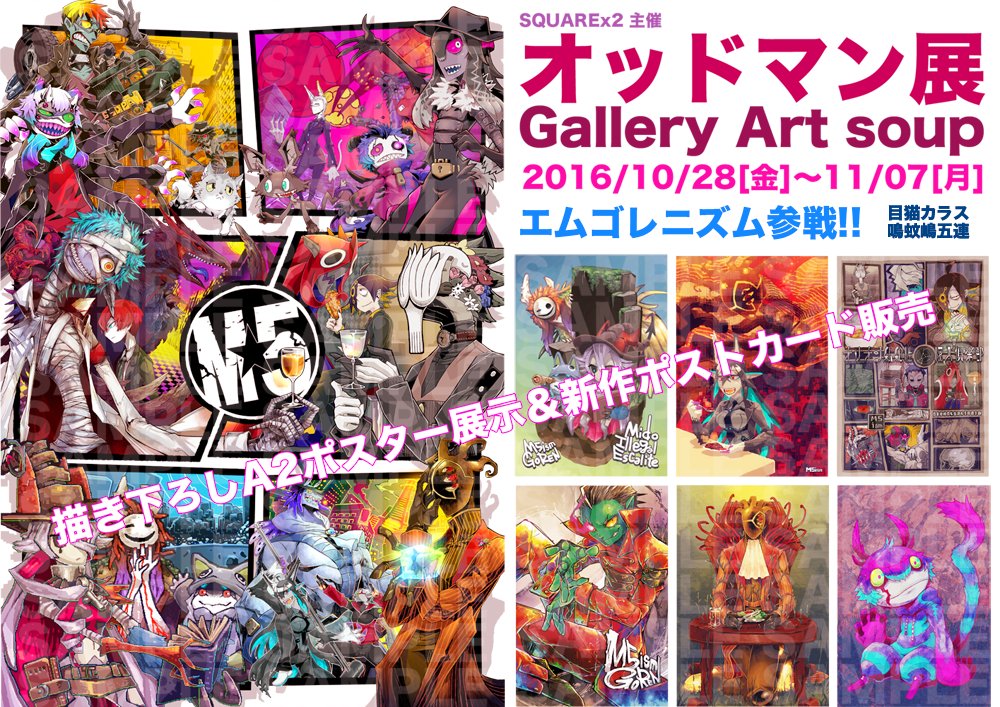M5_ism's tweet photo. 【告知】群馬県前橋市の @GalleryArtsoup 様 にて、10月28日～11月7日まで開催される『オッドマン展』に、エムゴレニズムが参加します!! 描き下ろしA2ポスターの展示や、新作ポストカード、既刊誌の販売等、盛り沢山!! 是非お立ち寄り下さいませ!! #オッドマン展 https://t.co/9AvOuISPQO