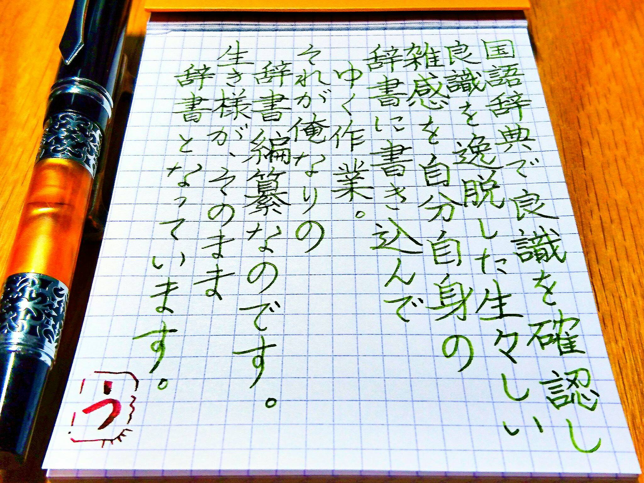 月影に紛れる隠者 Auf Twitter タワゴト 私の辞書には不能と云う文字はない Yiren 美工筆 手書きツイート 629 若鶯 綱筆 このペンの凛と書ける感触が好き ペン先を育てると同時にペン先に合う書き方を模索中 T Co 3dkc8tdzu6 Twitter