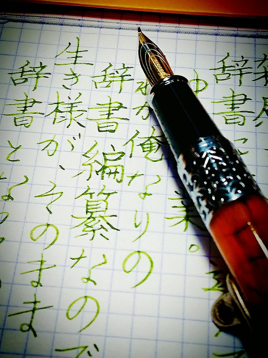月影に紛れる隠者 Na Twitteru タワゴト 私の辞書には不能と云う文字はない Yiren 美工筆 手書きツイート 629 若鶯 綱筆 このペンの凛と書ける感触が好き ペン先を育てると同時にペン先に合う書き方を模索中