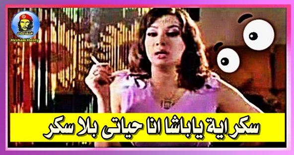 سكر اية ياباشا .. انا حياتى بلا سكر