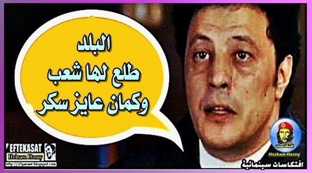 البلد طلع لها شعب وكمان عايز سكر