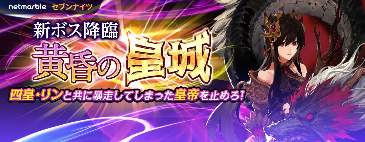 セブンナイツ公式 新降臨ダンジョン登場 本日より Spダンジョンに新しいボス降臨イベントダンジョン リン降臨 が登場します 四皇 リンと協力して超巨大ボスを倒し 集めたポイントで四皇 リンをゲットしよう セブンナイツ T Co