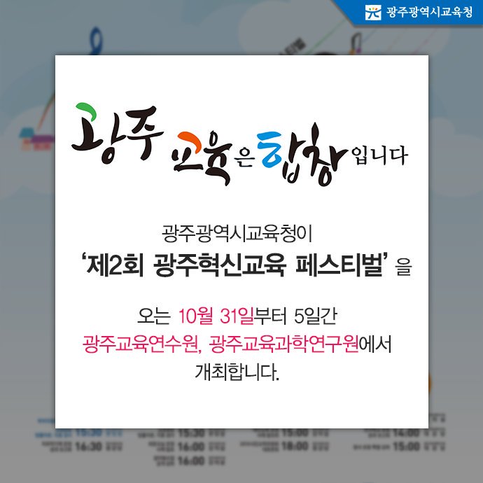 edugju's tweet image. #광주광역시교육청이 마련한 교육 한마당 큰잔치! #광주혁신교육페스티벌이 오는 31일부터 5일간 #광주교육연수원 등에서 열립니다. 관심있는 학생, 학부모 여러분의 많은 참여 바랍니다^^