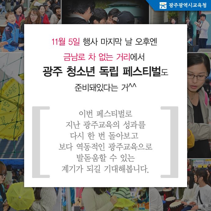 edugju's tweet image. #광주광역시교육청이 마련한 교육 한마당 큰잔치! #광주혁신교육페스티벌이 오는 31일부터 5일간 #광주교육연수원 등에서 열립니다. 관심있는 학생, 학부모 여러분의 많은 참여 바랍니다^^