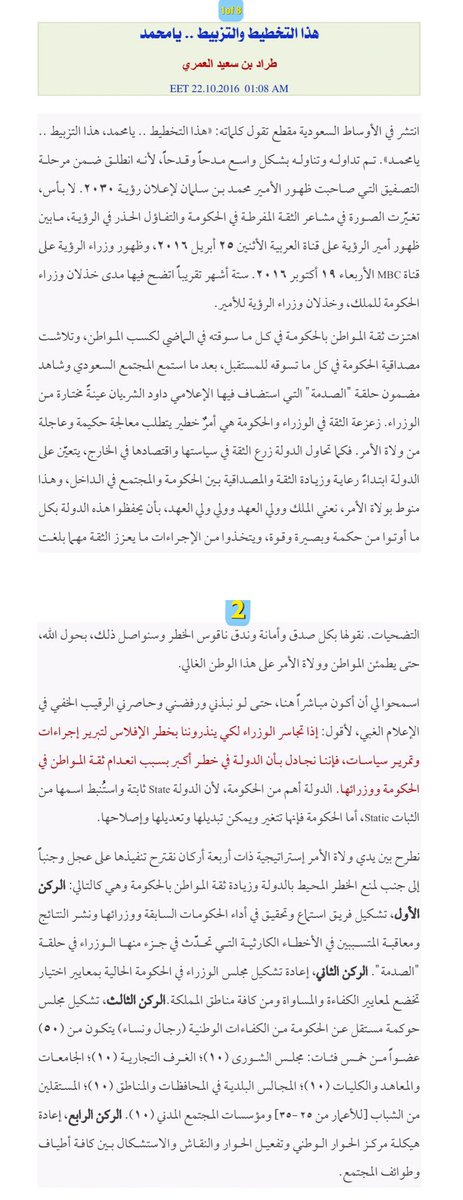 mlqfz's tweet photo. @AHMAD_S_ALGARNI
أقوى واخطر مقالة تنتقد الامير محمد بن سلمان
للاستاذ طراد العمري بعنوان
التزبيط والتخطيط يامحمد 
#التحقيق_بتوظيف_إبن_العرج https://t.co/wTCwAIE6rU