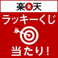 Arcreactor's tweet photo. 楽天ラッキーくじを引きました。楽天スーパーポイント 1ポイントを獲得！ラッキー♪[楽天] https://t.co/H72djSKerp https://t.co/mklvW2xYPV