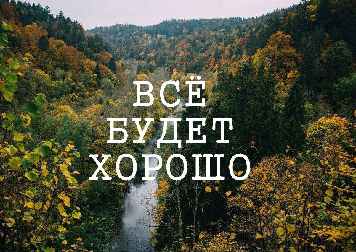 Днем, картинки все будет хорошо верь