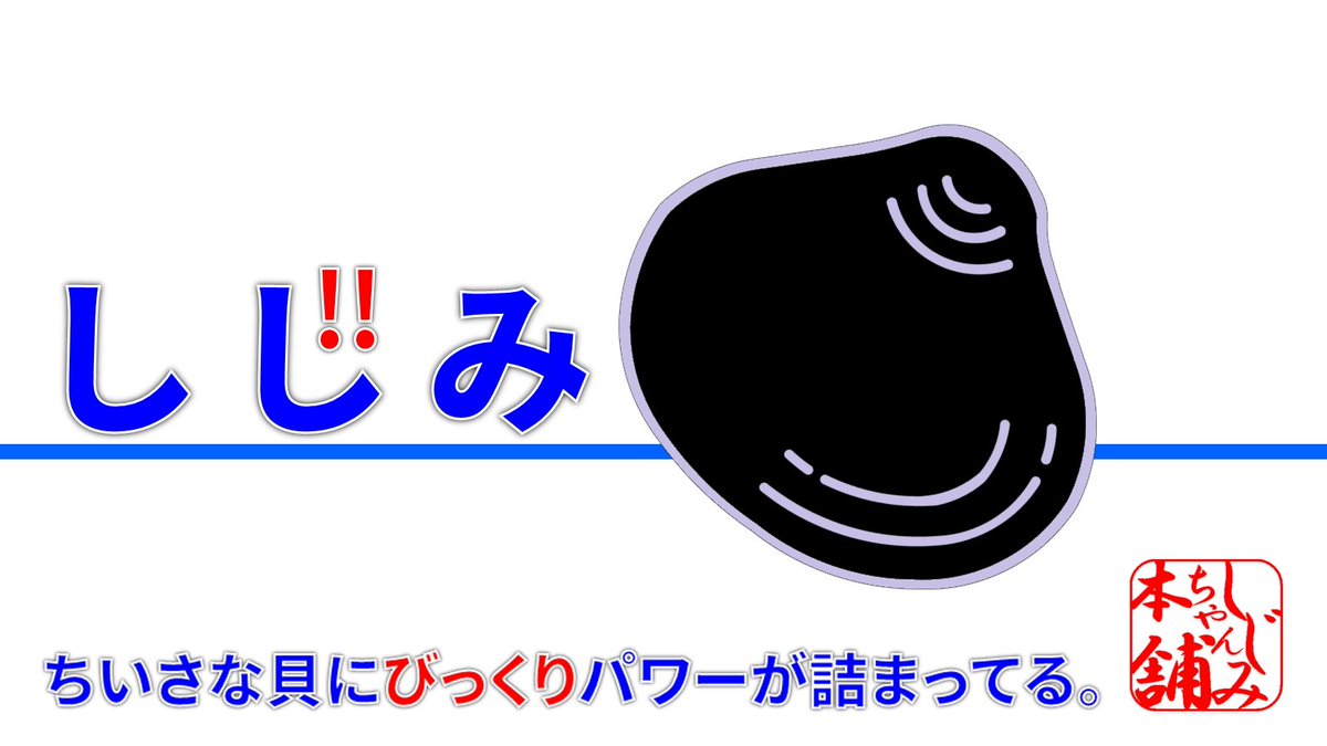 しじみ特有の栄養アコルビンが肝臓を保護する Togetter