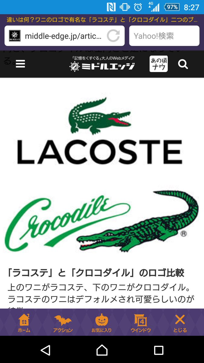 とやまのむすめ No Twitter 朝から上司の上着をほめたわたし まり実 部長 そのラコステおしゃれですね 部長 これね クロコダイル がーん ロ でもこれきっとあるあるよね ちなみに ラコステはワニが右向き クロコダイルはワニが左向きで とやまのむすめ No Twitter 朝から上司の上着をほめたわたし まり実 部長 そのラコステおしゃれですね 部長 これね クロコダイル がーん ロ でもこれきっとあるあるよね ちなみに ラコステはワニが右向き クロコダイルはワニが左向きで