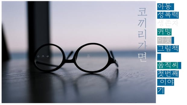 <도서출판 움직씨의 성폭력 생존자×여성 퀴어 그림책 '코끼리 가면' 프로젝트 밀어주기>
tumblbug.com/oomzicc via