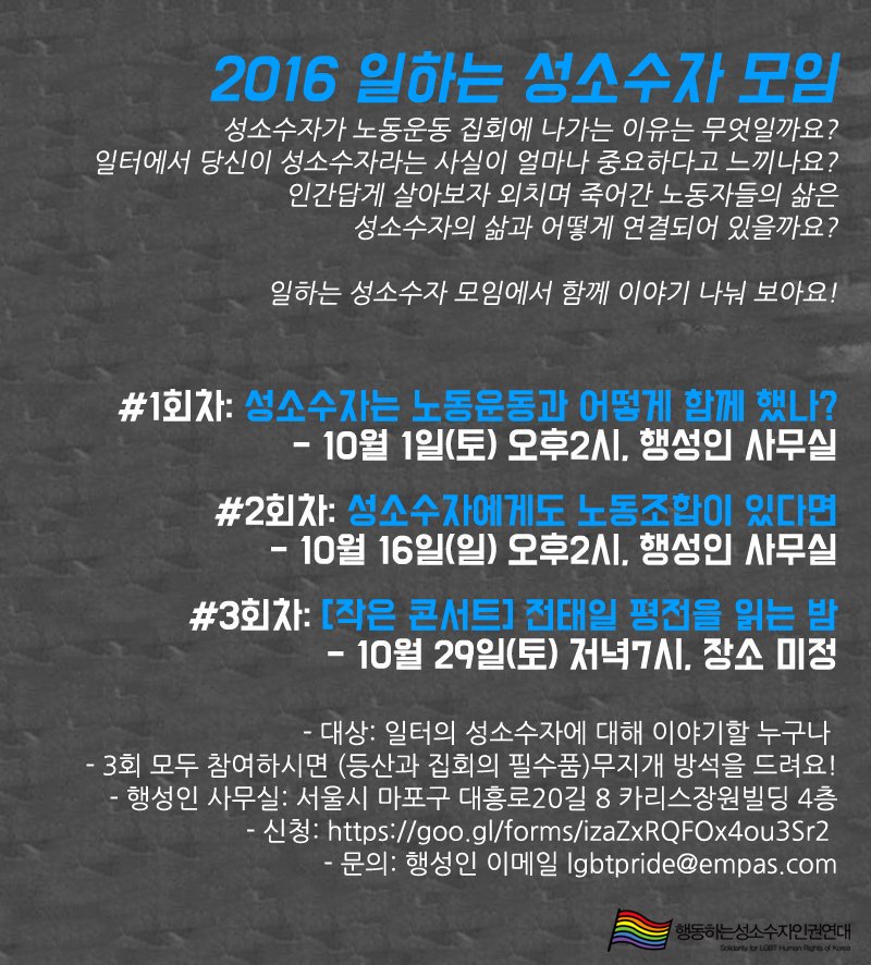 <일하는 성소수자 모임 3회차: 전태일 평전을 읽는 밤>
<a href="/lgbtaction/">행동하는성소수자인권연대</a>
일시: 10/29/토 오후 7시
장소: 우리동네 나무그늘(서울 마포구 백범로17길 66)(6호선 대흥역 마포아트센터 뒤)
신청: docs.google.com/forms/d/1wUZGk…