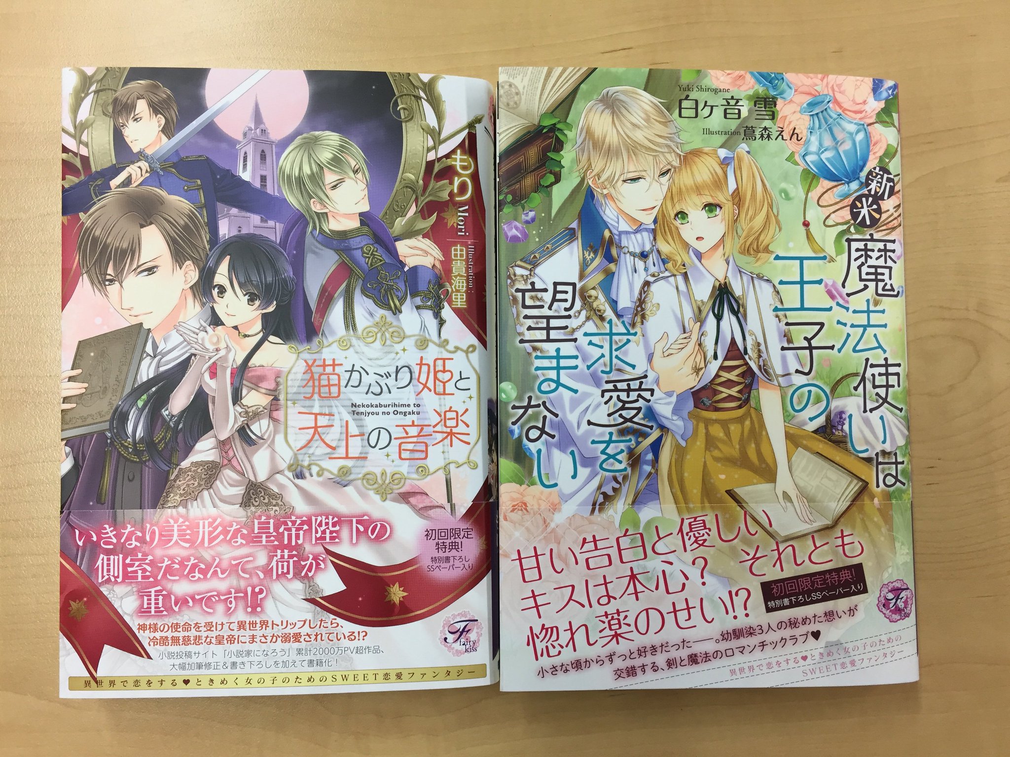 フェアリーキス編集部 ５周年 Twitterissa フェアリーキス最新刊 R１８な フェアリーキスピンク 新米魔法使いは王子の求愛を望まない 著 白ヶ音雪先生 絵 蔦森えん先生 と R１５ な フェアリーキスピュア 猫かぶり姫と天上の音楽 著 もり先生 絵