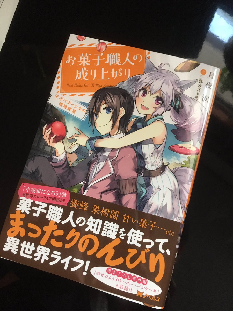 三弥カズトモ A Twitter 今月発売の月夜涙様著 お菓子職人の成り上がり モンスター文庫 のイラストを担当いたしました よろしくお願いしますー