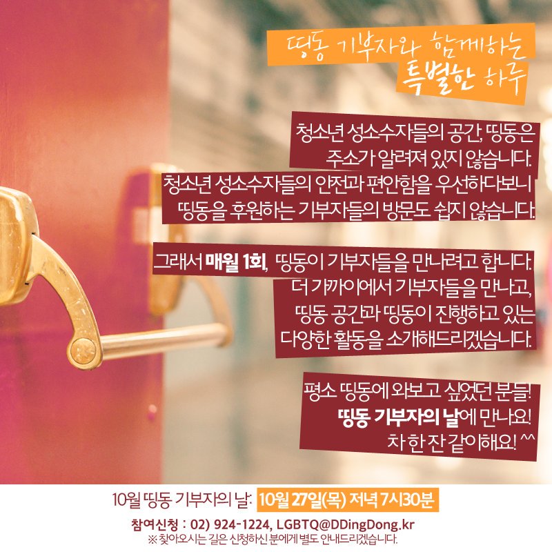 <띵동 기부자의 날>
<a href="/DDingDong119/">띵동</a> 
일시: 오늘! 10/27/목 오후 7시 30분
장소: 신청자에게 별도 안내
참여신청: LGBTQ@DDingDong.kr