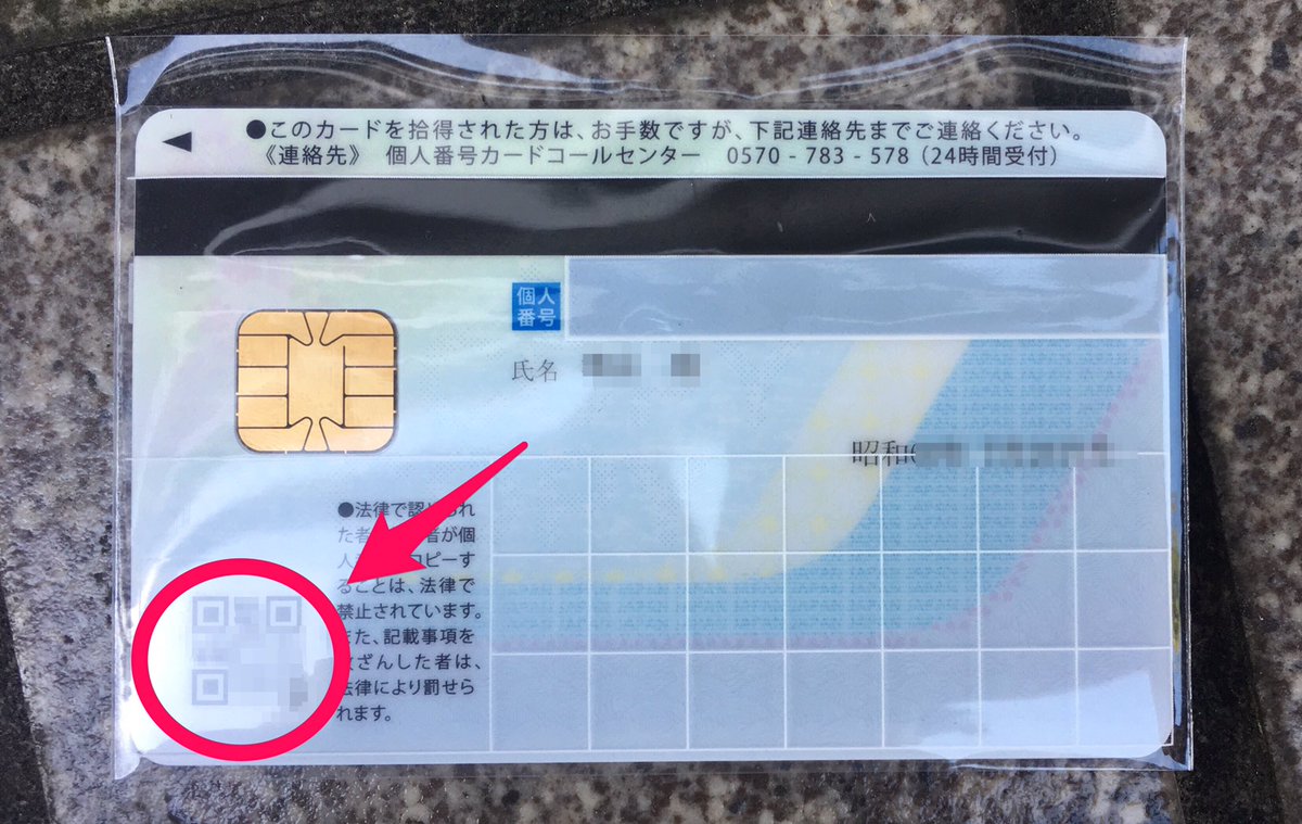 個人番号カード (マイナンバーカード) を手に入れたんだけど、個人番号を隠せるケースからも露出している QRコードを適当なアプリでスキャンすると、まんま マイナンバー出てくる。おかしくね？
