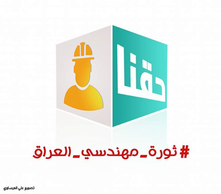 SoraZoher's tweet photo. #ثورة_مهندسي_العراق
كل دول العالم تقدر المهندس الا حكومة العراق https://t.co/djJdHjU61U