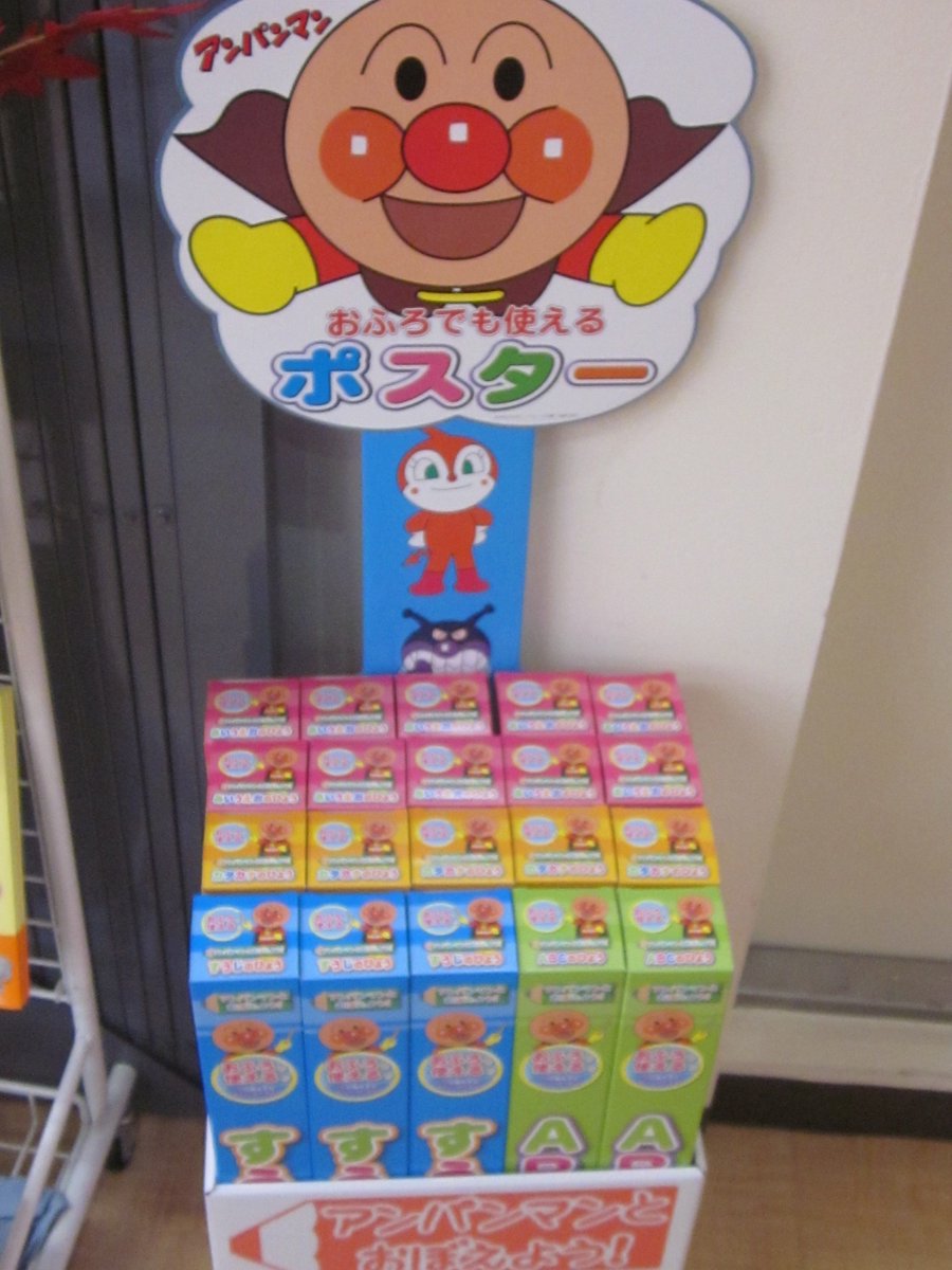 良文堂書店 松戸店 Pa Twitter お風呂が恋しい季節になってきました お風呂場でも使える 学習ポスター アンパンマン はらぺこあおむし いもとようこ おさるのジョージ 取り揃えています お風呂場でも楽しく学習できます 2ｆ児童書フロア