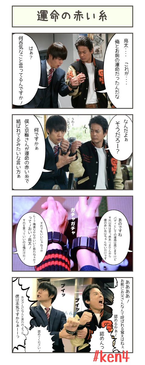 stgive_____star's tweet photo. 『運命の赤い糸』
#ken4 #ラストコップ #窪田正孝 #唐沢寿明 #四コマ
保存する場合一言お願い致します。
また、無断転載や無断使用、自作発言はご遠慮下さい。 https://t.co/B6fwpObDlW