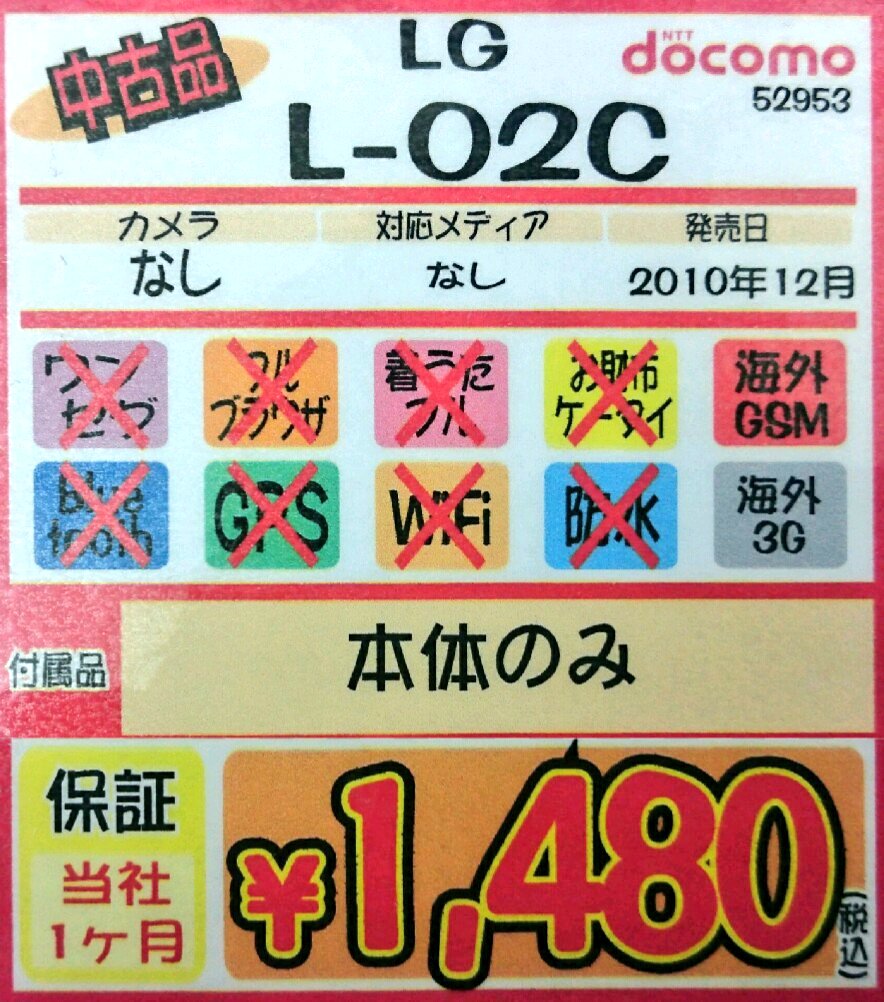 iosys_chuou's tweet photo. 【残り在庫数９９個】
L-02C(中古) 税込1,480円☆
４３０個程の仕入れでしたが１週間で殆んど無くなっちゃいましたね～♪
週末土日で完売しちゃうかな？
#akiba #L02C https://t.co/eWiwsax0XO