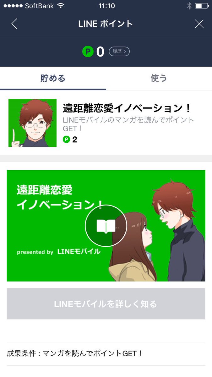 【告知!】「LINE」のアプリ内の「LINEポイント」というページに「遠距離恋愛イノベーション!」という広告漫画を掲載して頂きました!!人生初の原作付き縦スクロールカラーマンガ、至らない点も多々ありますが頑張って描きましたので、友…