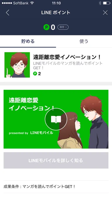 【告知！】「LINE」のアプリ内の「LINEポイント」というページに「遠距離恋愛イノベーション！」という広告漫画を掲載して頂きました！！人生初の原作付き縦スクロールカラーマンガ、至らない点も多々ありますが頑張って描きましたので、友… 