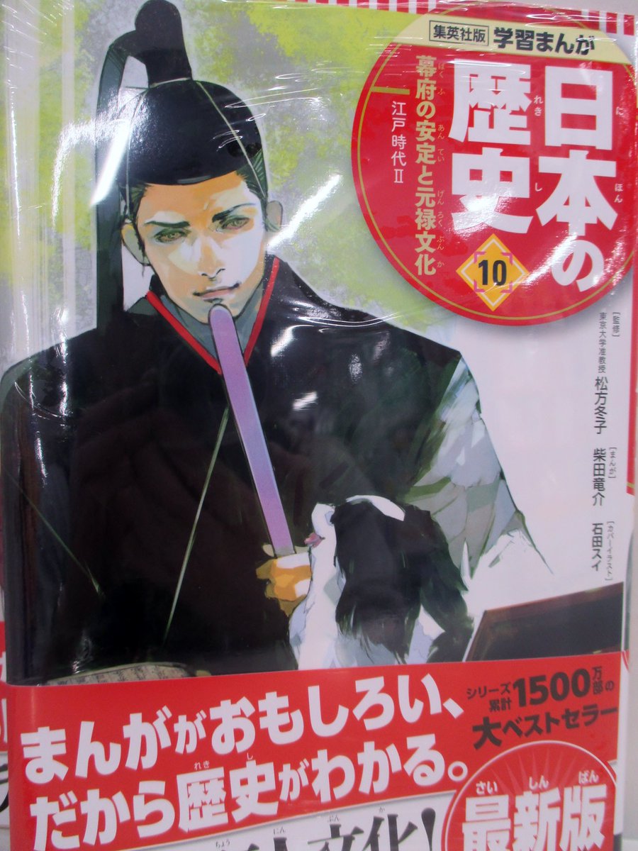 アニメイト仙台 グラッテ仙台 元気に開店中 書籍入荷情報 集英社創業90周年記念企画 学習まんが 日本の歴史 全巻本日発売みや 表紙イラストは各誌で活躍中の岸本 斉史先生 石田スイ先生 荒木 飛呂彦先生や豪華メンバーによるカバーになっ