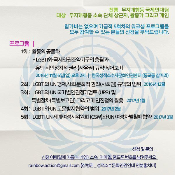 <무지개행동 유엔국제인권규약 메커니즘 워크샵>
첫 워크숍 일시: 11/6/일 오후 2시
장소: 동교동 삼거리
대상: 가급적 프로그램를 모두 참여할 수 있는 분
신청 및 문의: rainbow.action@gmail.com