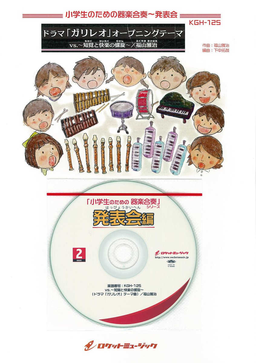 ヤマハ銀座店 お薦め器楽合奏譜 ロケットミュージック社 参考音源付き楽譜 小学生のための器楽 発表会編にドラマ ガリレオ のオープニングテーマ曲福山雅治さん作曲の Vs 知覚と快楽の螺旋 が登場 ハードでアグレッシブな曲調が特徴の ノリ ヤマハ銀座店 お薦め器楽合奏譜 ロケットミュージック社 参考音源付き楽譜 小学生のための器楽 発表会編にドラマ ガリレオ のオープニングテーマ曲福山雅治さん作曲の Vs 知覚と快楽の螺旋 が登場 ハードでアグレッシブな曲調が特徴の ノリ