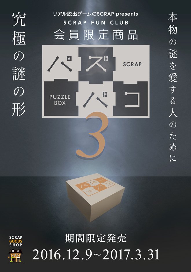 リアル脱出ゲーム パズバコ3 本物の謎を愛する人のための究極の謎の形 パズバコ パズバコ3が12月9日 金 に発売決定 詳細は下記サイトで後日発表 T Co Mutrujup30 パズバコ2は現在発売中です T Co Dvo2awfxgr パズバコ リアル脱出ゲーム パズバコ3 本物の謎を愛する人のための究極の謎の形 パズバコ パズバコ3が12月9日 金 に発売決定 詳細は下記サイトで後日発表 T Co Mutrujup30 パズバコ2は現在発売中です T Co Dvo2awfxgr パズバコ
