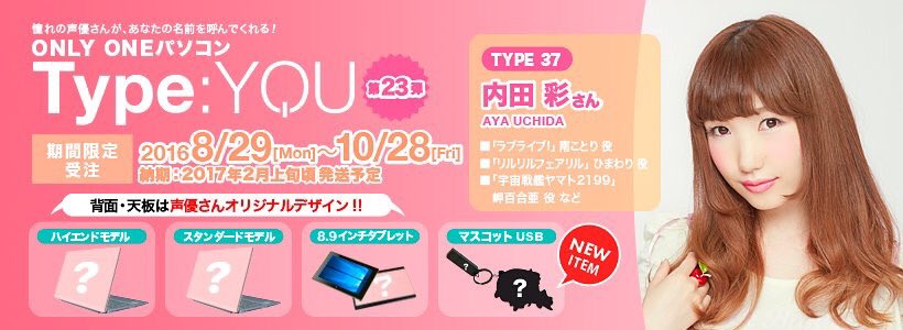 O Xrhsths 声優パソコン Type You タイプユー の スマッシュコア Sto Twitter 受注期間は10月28日まで 残り2日 声優オリジナルパソコン Type You 内田彩 様が あなたの名前 好きなセリフを個別収録 Windowsパソコン タブレットをご自身がデザイン