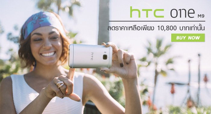 jokermaster619's tweet photo. #HTC #OneM9 ลดราคาแล้ว เหลือเพียง 10,800 บาทเท่านั้น https://t.co/l0LA5NDeX4 https://t.co/SeLAZnLkz3