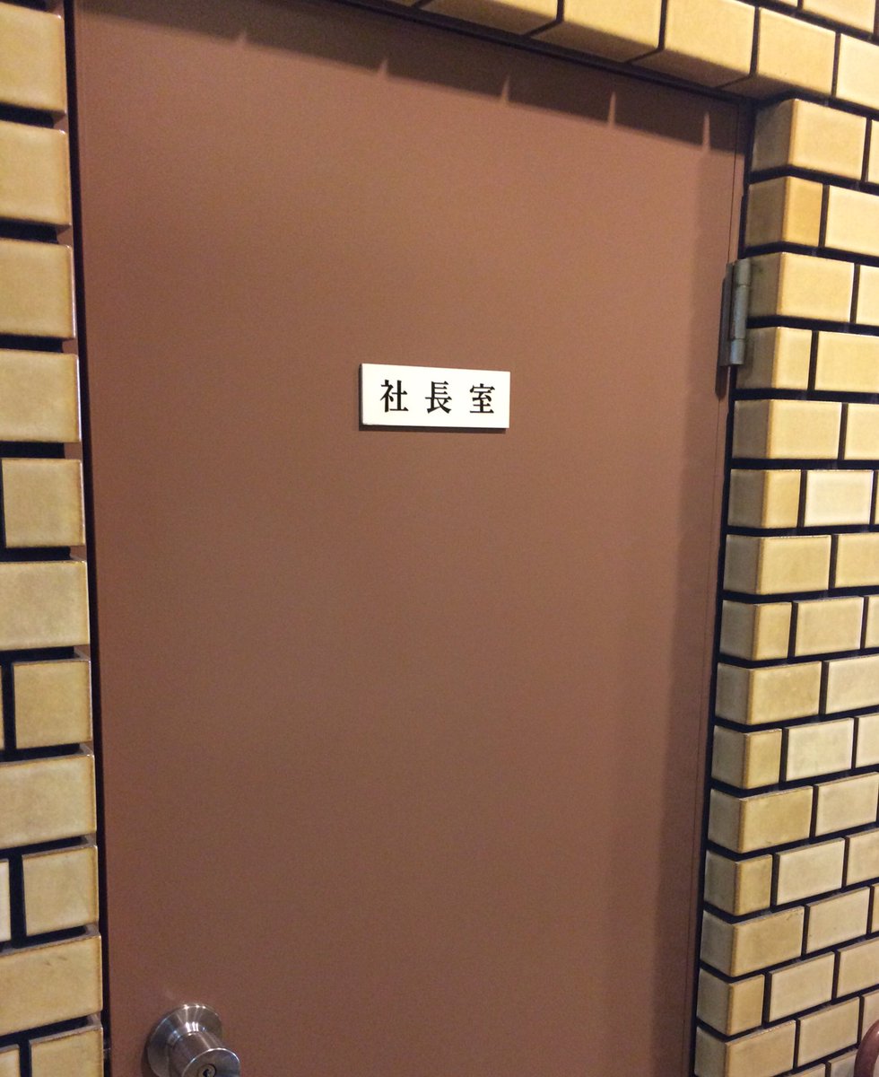 羽賀翔一 A Twitteren 大阪の喫茶店で トイレどこですか ときいたら 社長室の扉開けてすぐ といわれ なんのこっちゃと思って開けたらほんとにすぐだった