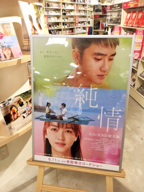 EXO D.O. 純情 D.O.(EXO)主演映画『純情』が10/28(金)に待望のDVDリリース決定!!