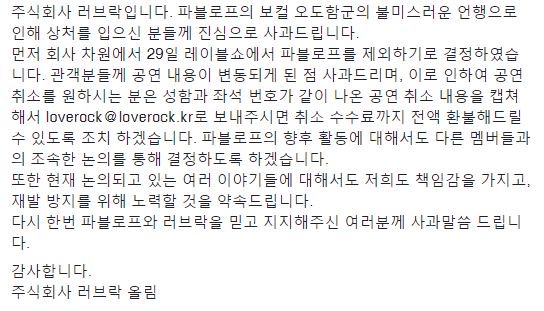 주식회사 러브락입니다. 파블로프의 보컬 오도함군의 불미스러운 언행으로 인해 상처를 입으신 분들께 진심으로 사과드립니다. 
다시 한번 파블로프와 러브락을 믿고 지지해주신 여러분께 사과말씀 드립니다.
