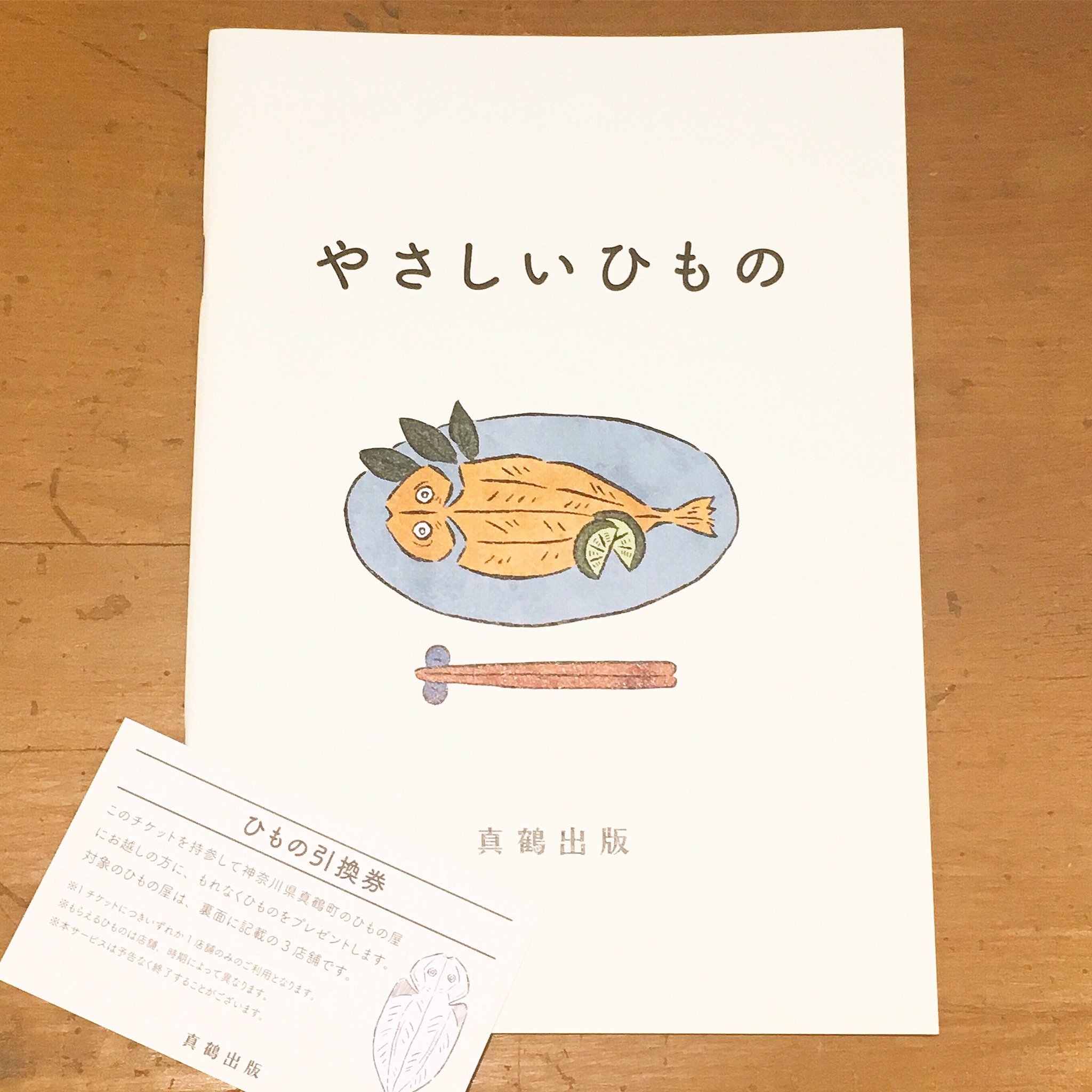 Park Gallery 真鶴出版さんの やさしいひもの も会場で販売しています ひものの美味しい食べ方から歴史まで かわいい イラストや写真と共に紹介している冊子です うれしいひもの引換券付き 対象の真鶴のひもの屋さんで使えます スタッフ 竹本
