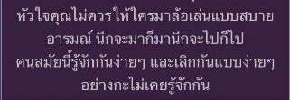 liqingxxxx's tweet photo. ชอบความเห็นนี้ คนสมัยนี้รู้จักกันง่ายๆ
ก็เลิกกันแบบง่ายๆ อย่างกะไม่เคยรู้จักกัน
#ประโยคแซ่บแคปให้ด้วย https://t.co/P6xWe1oi7T
