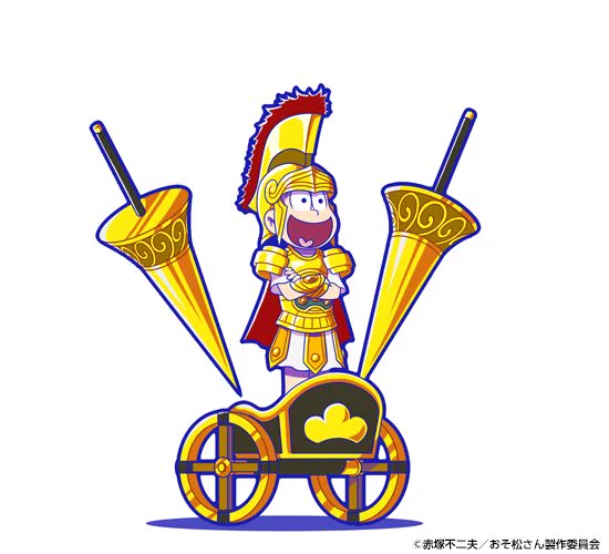 おそ松さんアプリ公式アカウント「アラーム」「ぽこボール」「へそくり
