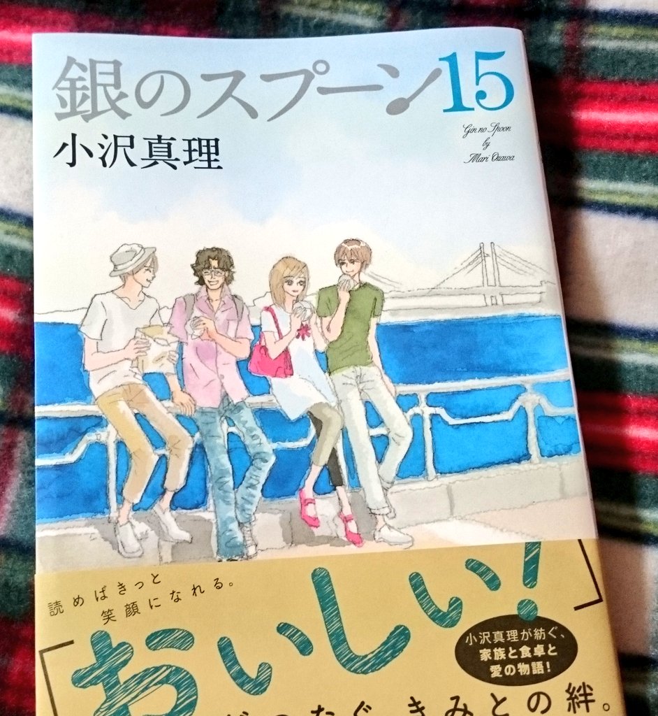 ゆーきゃん Ar Twitter 銀のスプーン15巻読み サイキックのおもしろさが炸裂だった さくらとのコンビがいいｗさくらはいい子だよ 律の近くに女の子が出現したけどこういうタイプ苦手かもー 律とくっつかなくてよかったｗ 銀のスプーン 漫画好きと繋がりたい